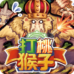 打桃猴子(低階)