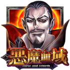 惡魔血域