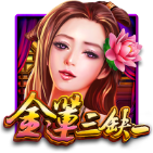 金蓮三缺一