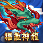 福氣神龍