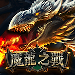 魔龍之戰