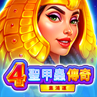 4聖甲蟲傳奇: 集鴻運