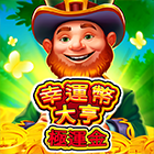 幸運幣大亨: 集運金