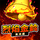 烈焰金鈴: 集鴻運