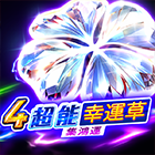4超能幸運草: 集鴻運