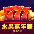 水果嘉年華:經典5線