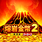 熔岩金幣2: 集鴻運