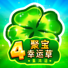 4聚寶幸運草: 集鴻運