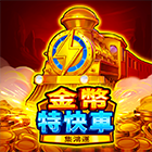 金幣特快車:集鴻運