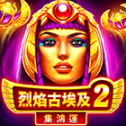 烈焰古埃及2: 集鴻運