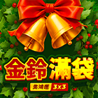 金鈴滿袋: 集鴻運