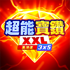 超能寶鑽XXL: 集鴻運