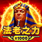 法老之力 x1000