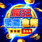 瘋狂聚能金幣: 集鴻運