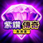 紫鑽傳奇: 集鴻運