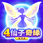 4仙子奇緣: 集鴻運