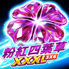 粉紅四葉草: 集鴻運