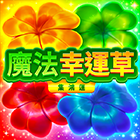 魔法幸運草: 集鴻運