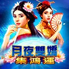 月夜雙嬌