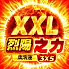 烈陽之力XXL: 集鴻運