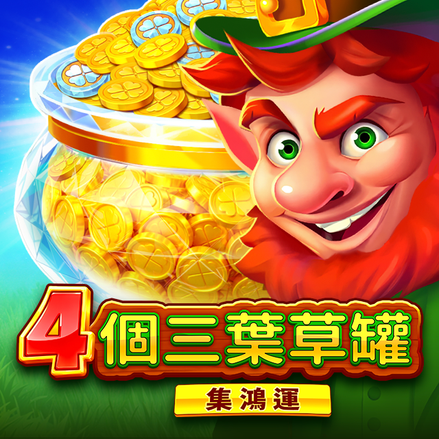 4個三葉草罐: 集鴻運