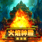 火焰神殿: 集鴻運