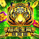 福虎生風