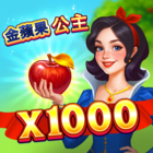 金蘋果公主 x1000