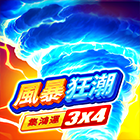 風暴狂潮: 集鴻運