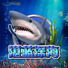 新湛藍深海