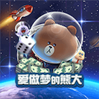 新愛做夢的熊大