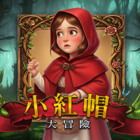 小紅帽大冒險