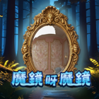 魔鏡呀魔鏡