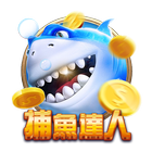 捕魚達人