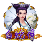 白蛇傳