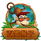 百變猴子