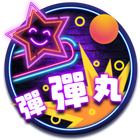 彈彈丸