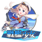 戰艦少女