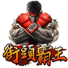 街頭霸王