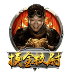 摸金校尉