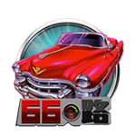66路