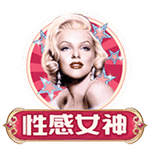 性感女神