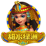 甜水綠洲