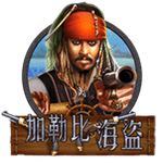 加勒比海盜