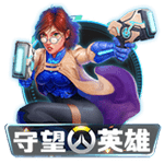 守望英雄
