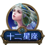 十二星座