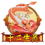 十二生肖