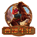 西部牛仔