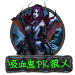 吸血鬼PK狼人