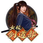 女校劍道部